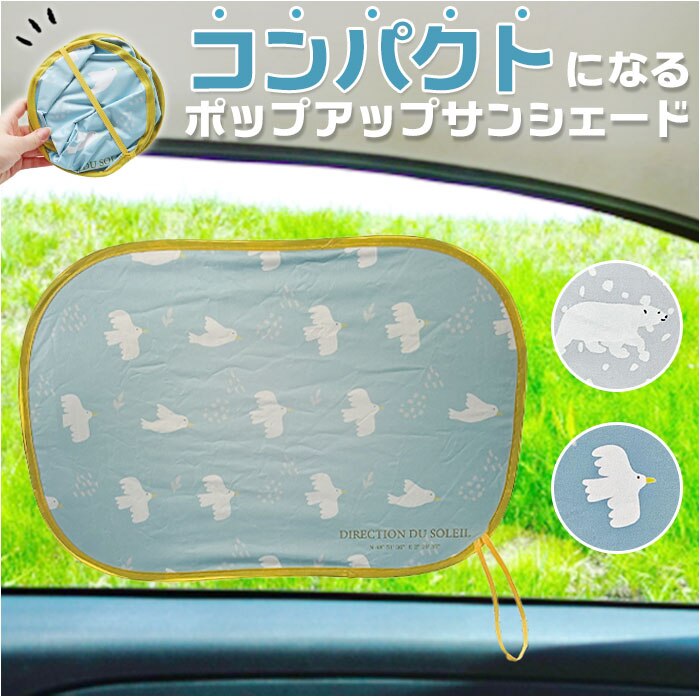 �j�R�b�g �T���V�F�[�h �� �ʔ� �|�b�v�A�b�v�T���V�F�[�h ���悯 ������ �ԗp �ݒu�ȒP ���� �A�j�}�� �|�b�v�A�b�v ���킢�� ���� �㕔���� �J�[�p�i ���悯�p�i �������p�i �ԓ��p�i �ԗp�i �y������