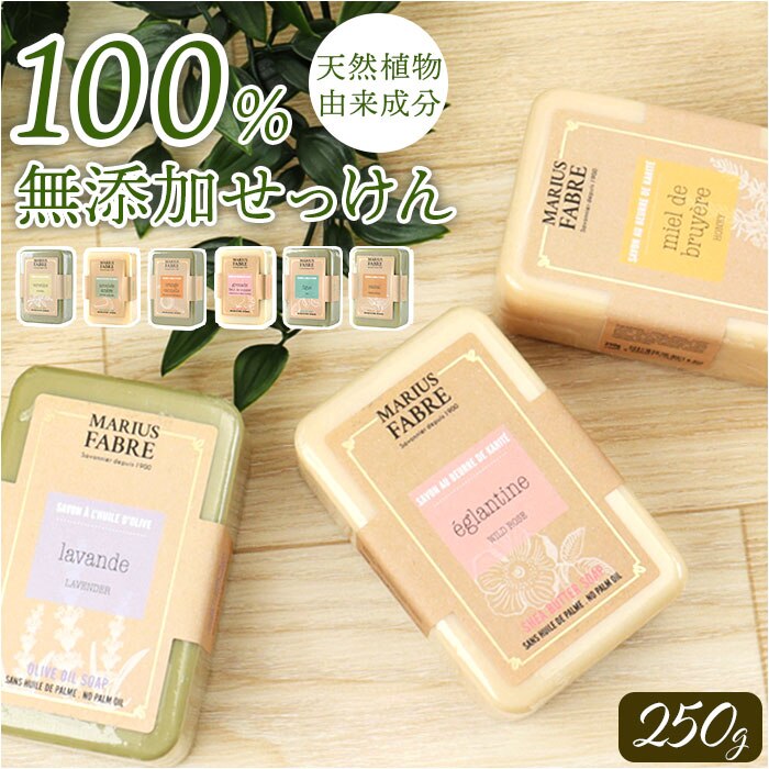 �V�A�o�^�[ �Ό� �ʔ� �΂��� �������� soap �r�G���G�g�� 250g �\�[�v �{�f�B�\�[�v �{�f�B�E�H�b�V�� �}���E�X�t�@�[�u�� MARIUS FABRE �{�f�B�P�A �X�L���P�A ������ �ێ� �� �����Ƃ� ���蕨 �M�t�g