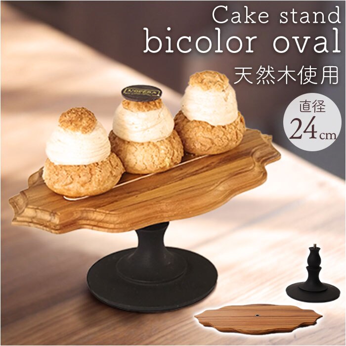 �P�[�L�X�^���h �ȉ~�` �ʔ� Cake Stand �R���|�[�g�M �P�[�L�v���[�g �v���[�g �M �X�^���h �P�[�L�g���[ oval �ȉ~ �� �E�b�h �Z�p���[�g�^�C�v ������ �L�b�`�� �e�[�u���E�F�A �p�[�e�B�[ �J�t�F �G�� �k��