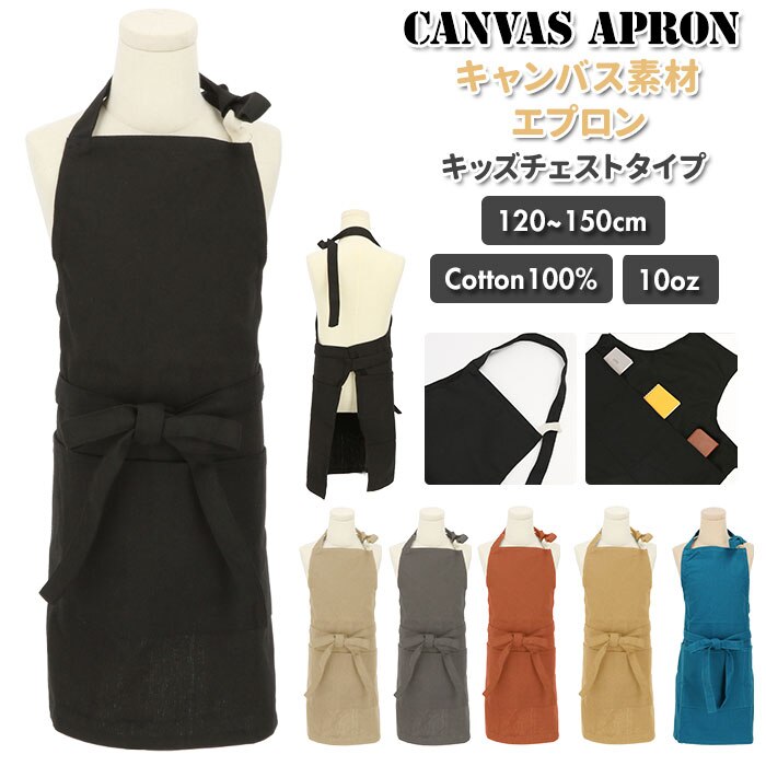 �G�v���� �L�b�Y �ʔ� ������� �`�F�X�g �L�����o�X �j�̎q ���̎q ���[�N�G�v���� �V���v�� ���n 120 - 150 cm 130 140 �q�ǂ� ����`�� �q�� ��w�N �K�[�f�j���O �A�E�g�h�A