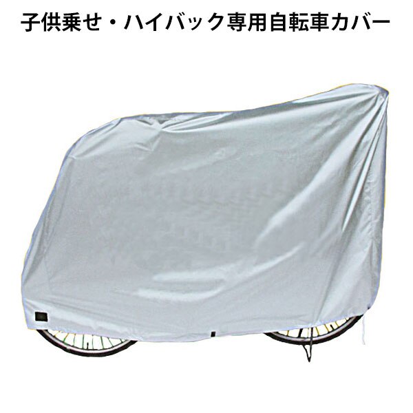 ���]�ԃJ�o�[ ���]�� �J�o�[ ���� �q�� �q���̂� ��v 26�C���` 22�C���`�Ή� �d���A�V�X�g ��� ���C���J�o�[ �j��ɂ��� �h�� ���� �T�C�N���J�o�[ �n�C�o�b�N 3�l��� �`���C���h�V�[�g