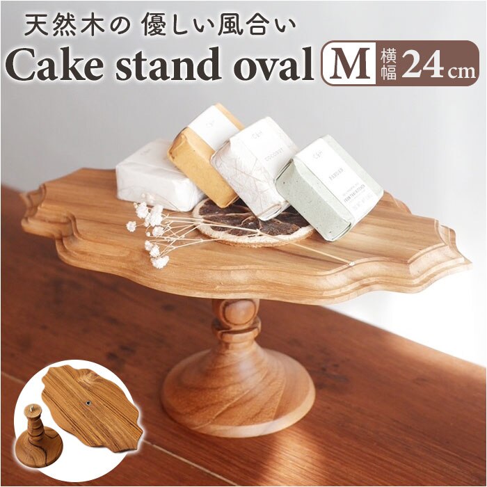 �P�[�L�X�^���h �ȉ~�` M �ʔ� Cake Stand �R���|�[�g�M �P�[�L�v���[�g �v���[�g �M �H�� �X�^���h �P�[�L�g���[ oval �ȉ~ �� �E�b�h �L�b�`�� ������ �e�[�u���E�F�A �t���[�c �P�[�L �f�U�[�g �J�t�F �G�� �k��
