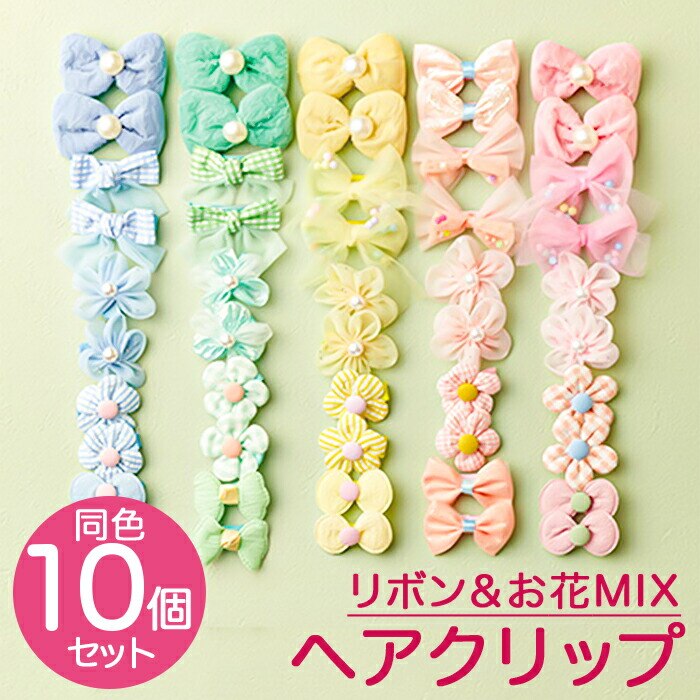 �w�A�A�N�Z�T���[ �w�A�N���b�v 10�{�Z�b�g �ʔ� �w�A �N���b�v �w�A�A�N�Z �w�A�A�����W �T����� �T���z �܂Ƃߔ� �� ���{�� ���� �� �t�����[ �q�� ���ǂ� �q�ǂ� �L�b�Y �W���j�A ���̎q ���� ���킢�� ����