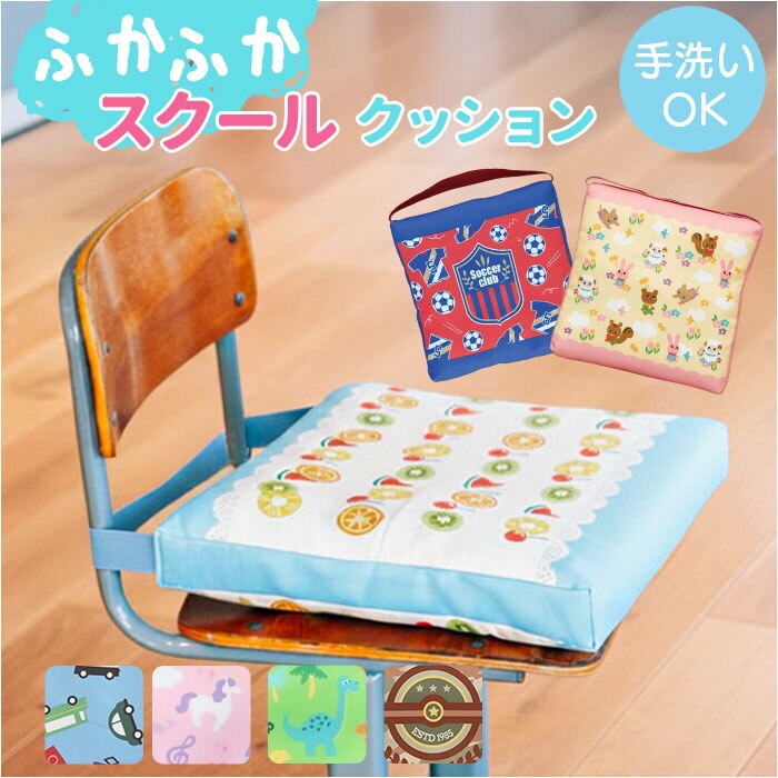 ���w�Z �֎q ���z�c �ʔ� �X�N�[���N�b�V���� ���ʃN�b�V���� �`�F�A�N�b�V���� �`�F�A�p�b�h �֎q�p�N�b�V���� �֎q�p���z�c �`�F�A�p�b�g �j�̎q ���̎q �ۈ牀 �c�t�� ������� ���킢�� �N�b�V���� �q���p