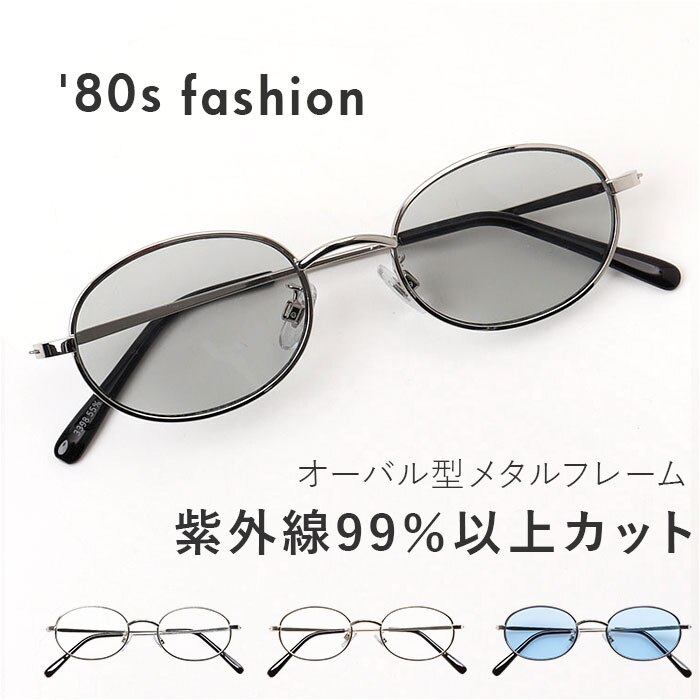 �T���O���X �ɒB���K�l �I�[�o�� �ʔ� ���K�l �ዾ �߂��� �ɒB�߂��� �ɒB�ዾ �I�[�o���T���O���X ���^���t���[�� �I�[�o���^ UV�J�b�g �V���v�� ���O���J�b�g ���f�B�[�X �����Y ���j�Z�b�N�X �j�����p �������