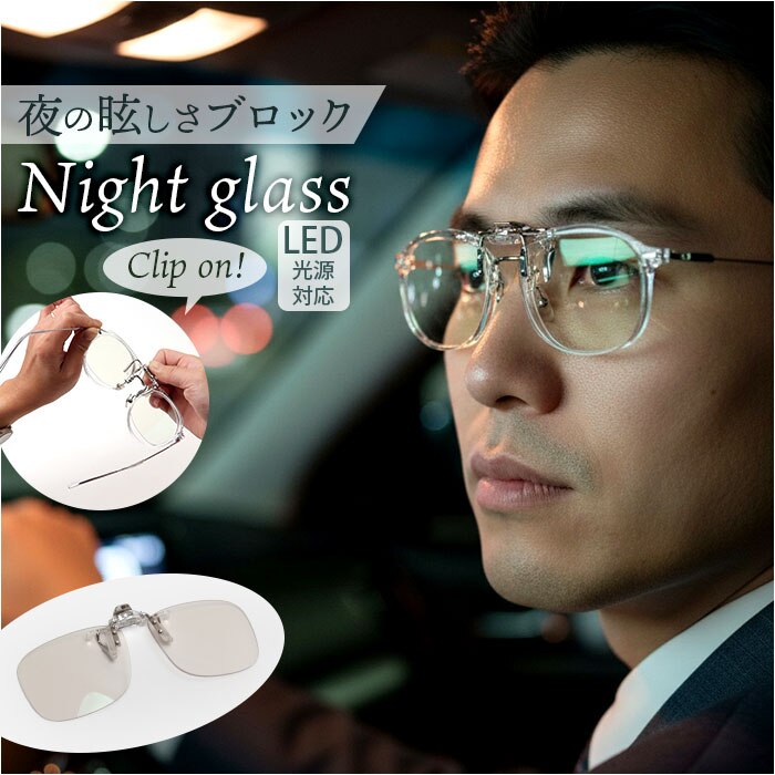 �i�C�g�O���X LED �N���A�W���P�b�g �ʔ� ���{�� �N���b�v�I�� ��p�T���O���X �^�]�p�T���O���X ���K�l �T���O���X �h���C�u �^�] ��ԉ^�]�p �ዾ ���C���w �����Y ���f�B�[�X led ��ʈ�Ë@�� �X�|�[�c�ϐ�