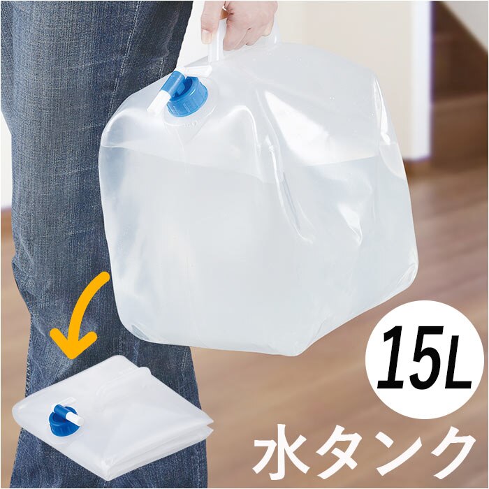 ���^���N 15���b�g�� �ʔ� �����^���N ��펖�� ��펖�� �� �^���N �|���^���N �E�H�[�^�[�^���N �E�H�[�^�[�W���O �܂肽���� �܂肽���߂� 15L �R�b�N�t�� �֌� �L���b�v �h�Зp�i ���W���[ �L�����v �䕗 ��d