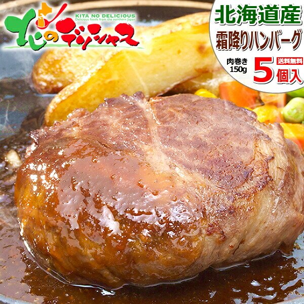 ���̎R�{ �k�C���Y �����~��n���o�[�O 5�Z�b�g (1�� 150g/�\�[�X�t/�Ⓚ) �n���o�[�O ������ �M�t�g