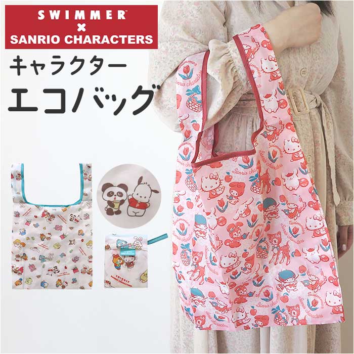 SWIMMERXSANRIO/�z���C�g �X�C�}�[ �T�����I �G�R�o�b�O �ʔ� SWIMMER�~SANRIO �G�R�o�b�N �܂肽���݃o�b�O �������o�b�O ���������o�b�O ���������o�b�N �T�u�o�b�O �܂肽���� �R���p�N�g ������ �y�� �y��