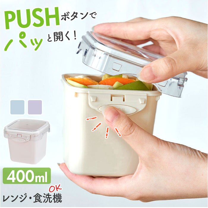 push&push �����`�{�b�N�X 400ml �ʔ� �ٓ��� ���ٓ��� ���������� �t�[�h�R���e�i �ۑ��e�� 1�i ��i �����v�b�V�� ������� �{�̂̂� �d�q�����W�Ή� �H��@�Ή� �Ⓚ�Ή� ���� ��l ���q �j�q ���Z�� ���w��