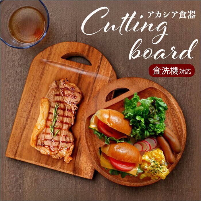 �J�b�e�B���O�{�[�h �ؐ� �ʔ� �܂Ȕ� �H��@�Ή� ���܂Ȕ� �܂Ȃ��� �g���[ �g���C �v���[�g �H�� �E�b�h�v���[�g �ؐ��H�� ����M �M ��� ������ ������ Acacia �A�J�V�A ���̂�イ �p�� ���َq �J�t�F��