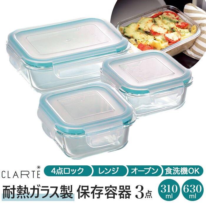 �ۑ��e�� �ϔM�K���X �ʔ� 310ml2�� 630ml1�� 3�_�Z�b�g ���� �d�q�����W �I�[�u�� �① �Ⓚ �H��@ CLARTE �N�����e ���ٓ��� �e�[�u���E�F�A �ۑ� �V���v�� ������� ���u�� ������ ������ ���͂� CTH-003