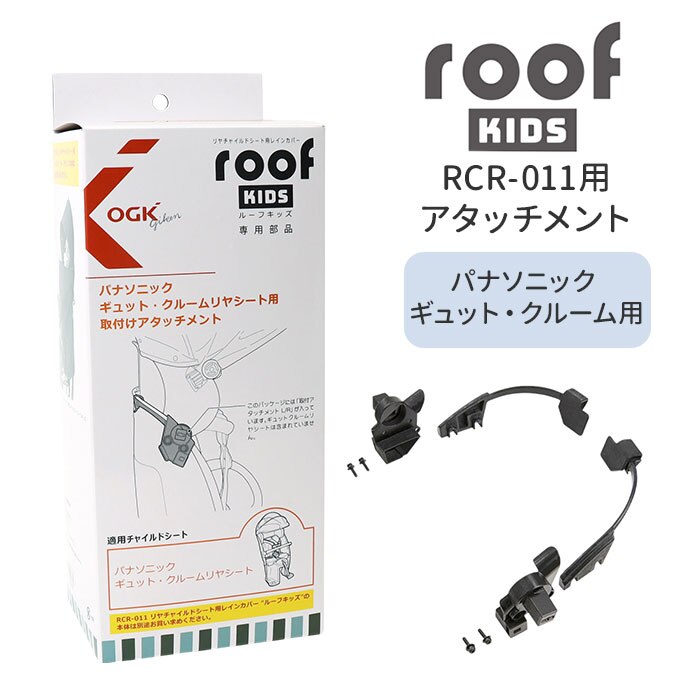 OGK ���[�t�L�b�Y �A�^�b�`�����g �ʔ� �q���悹���C���J�o�[ ���i �p�[�c ���]�� �`���C���h�V�[�g �`���C���h�V�[�g�J�o�[ �J�J�o�[ ���C���J�o�[ �J���� roof KIDS RCR-011 �M���b�g �N���[�������V�[�g 04-0413