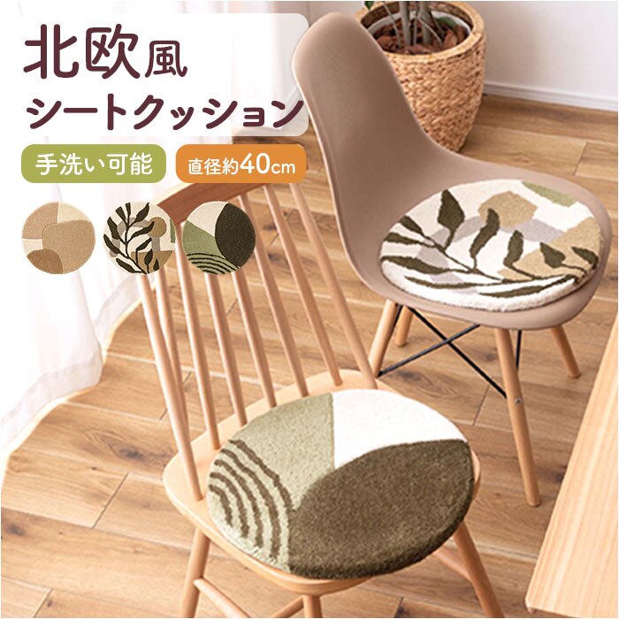 �V�[�g�N�b�V���� �ʔ� �N�b�V���� ���z�c �`�F�A�p�b�h �֎q�p�N�b�V���� ���ʃN�b�V���� �~ �� ���ݖ�1.8cm ���a40cm �_�C�j���O �f�X�N�`�F�A�[ �֎q �֎q�p �� �����^�� �V�[�g �V���v�� ������� �J�W���A��