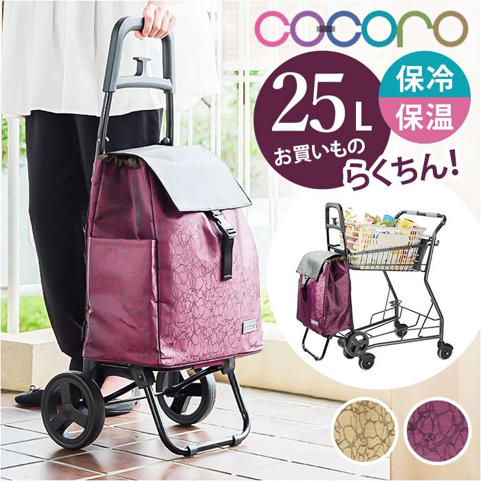 cocoro �R �R�� �V���b�s���O �J�[�g �ʔ� �V���b�s���O�J�[�g ���������J�[�g �L�����[�o�b�O �L�����[�J�[�g �N�[���[�o�b�O �ۗ�o�b�O 2�� �ۗ� �ۉ� �R�R�� ���b�v ������� ��25l �������� ��̓� �h�V�̓�