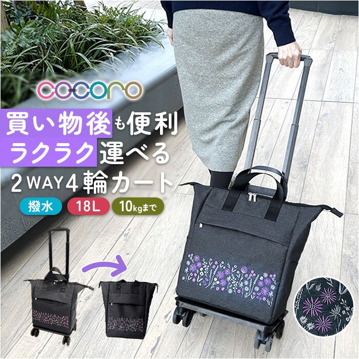 cocoro �R�E�R�� �J�[�g �������� 4�� 2way �ʔ� ���������J�[�g �V���b�s���O�J�[�g �L�����[�J�[�g �L�����[�o�b�O �L�����[�o�b�N ������ ���� ��i �h�J ���� �|�P�b�g �g���₷�� �X�g�b�p�[ �����イ