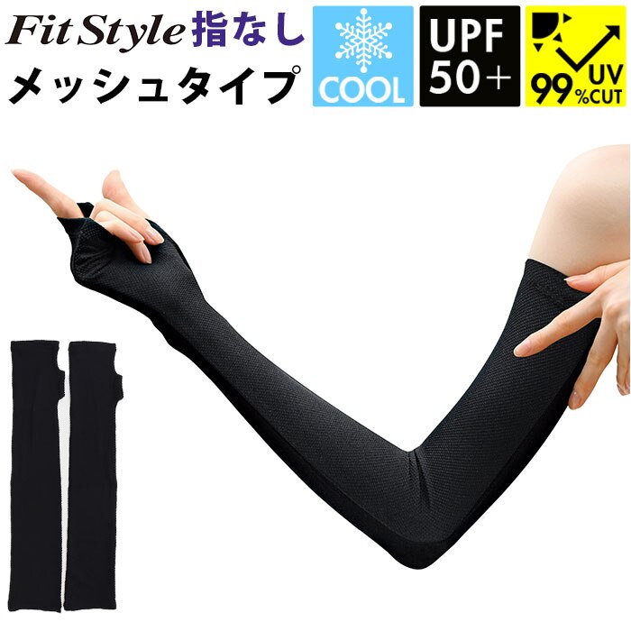 �t�B�b�g�X�^�C�� �A�[���J�o�[ �ʔ� UV�J�b�g 99% �A�[�� �J�o�[ UV ��� UV�J�b�g��� �r�J�o�[ Fit Style UV-3751 �O���[�u ���f�B�[�X �w�Ȃ� �w���� �����O �Y���ɂ��� �ڐG�⊴ �^�] �h���C�u ���Ă��΍�