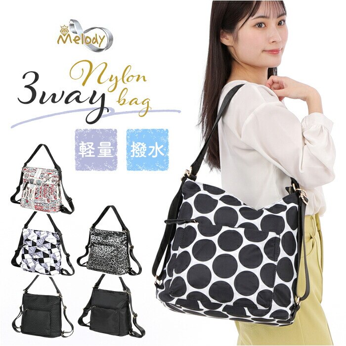 Melody �����f�B�[ �i�C�����o�b�O �����b�N 3WAY nb1505 �ʔ� �i�C���� �o�b�O ���s�o�b�O ���s�o�b�N �V�����_�[�o�b�O �V�����_�[�o�b�N �V�����_�[ �΂߂��� �ȂȂߊ|�� ���|�� �g�[�g �g�[�g�o�b�O