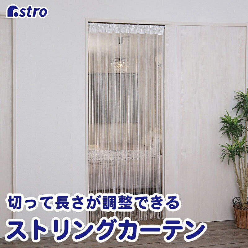 �X�g�����O�J�[�e�� �z���C�g