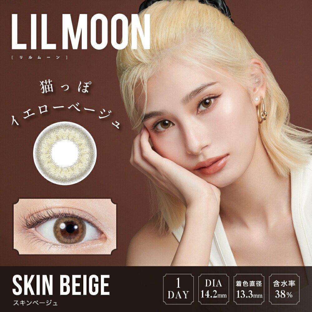 �y�X�L���x�[�W���z�암���� �C���[�W���f�� �J���R�� LILMOON 1DAY �������[�� �����f�[ �yBC�z8.6���� �yDIA�z14.2mm/14.4mm/14.5mm �y�ܐ����z38%/55% �x���� �x�Ȃ�