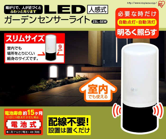 電池式ガーデンセンサーライト ZSL-SEW ブラック/ホワイト0