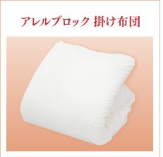 アレルブロック　掛布団