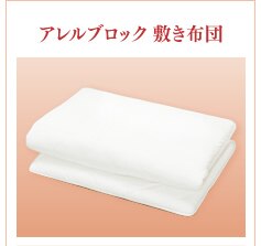 アレルブロック　敷布団