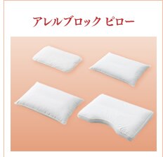 アレルブロック　ピロー