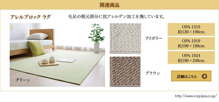 アレルブロック　ラグ