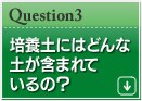 培養土にはどんな土が含まれているの?