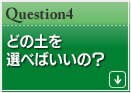 どの土を選べばいいの?