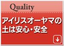 アイリスオーヤマの土は安心・安全