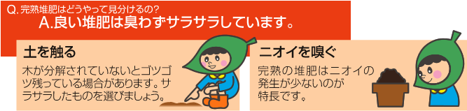 良い堆肥は臭わずサラサラしています。