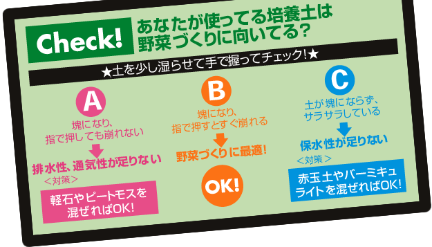 Check!あなたが使ってる培養土は野菜づくりに向いてる?