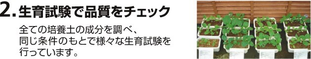 2. 生育試験で品質をチェック