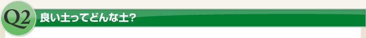 良い土ってどんな土?
