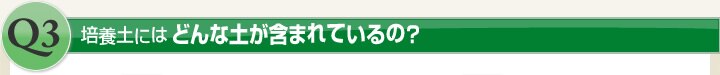 培養土にはどんな土が含まれているの?