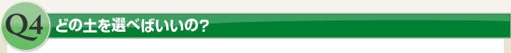 どの土を選べばいいの?