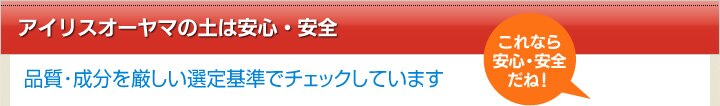 アイリスオーヤマの土は安心・安全