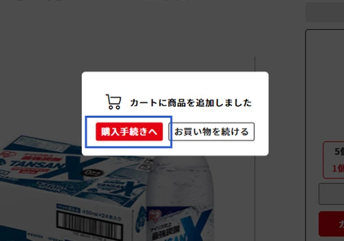 「購入手続きへ」を押下