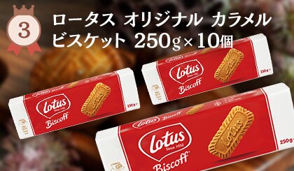 ���[�^�X �I���W�i���J�������r�X�P�b�g 250g�~10��