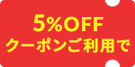 5%OFF�N�[�|��