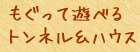 もぐって遊べるトンネル＆ハウス