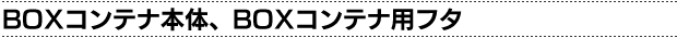 BOX�R���e�i�{�́ABOX�R���e�i�p�t�^