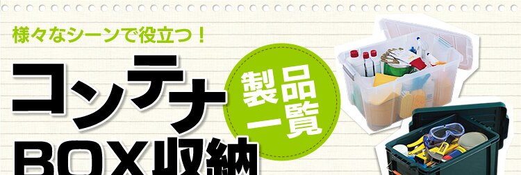 �R���e�iBOX���[���i�ꗗ