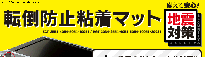 転倒防止粘着マット