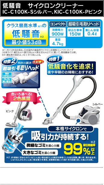 �ᑛ���T�C�N�����N���[�i�[�@IC-C100K-S�V���o�[�EKIC-C100K-P�s���N