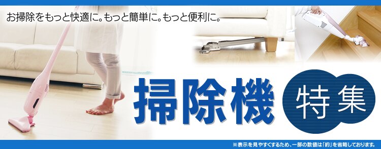 掃除機特集