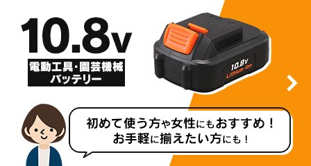 �d���H��E���|�@�o�b�e���[ 10.8V