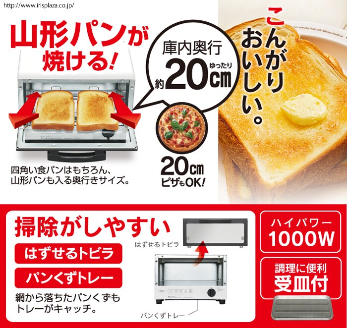 山形パンが焼ける！庫内約20㎝、20㎝ピザもOK!　掃除がしやすい　はずせるトビラ　パンくずトレー　調理に便利な受皿付　ハイパワー1000W